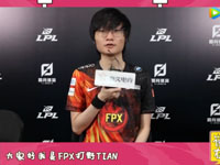 专访FPX.Tian：后面的比赛会尽力赢下来