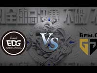 S11全球总决赛半决赛：EDG vs GEN.G