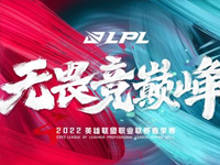 RNG晋级2022LPL春季赛总决赛 4月20日败者组TES再战V5