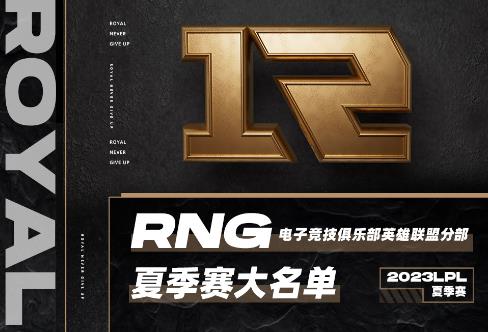 RNG夏季赛大名单：呼吸、Wei、汤圆留队 Lvmao、LP、Lele加盟