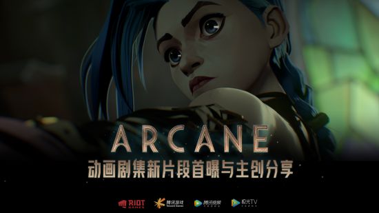 6月12日,由拳头公司制作的英雄联盟动画剧集《arcane》在英雄联盟官方