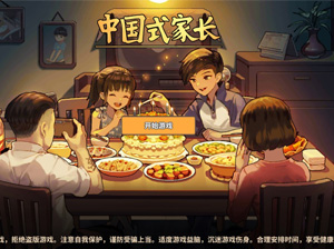 从游戏中体会父母之恩 国产游戏《中国式家长》的体验之旅