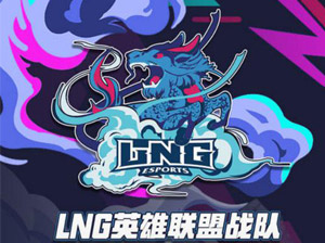LNG公布2020LPL春季赛大名单：全华班阵容出击