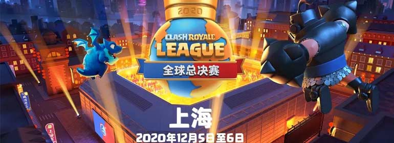 主场作战！皇室战争CRL全球总决赛落户上海