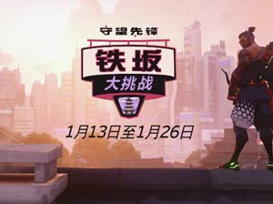 《守望先锋》铁板大挑战将于1月13日开启 PV公开