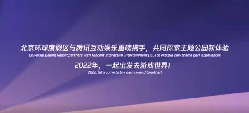 腾讯互动娱乐与北京环球度假区达成合作