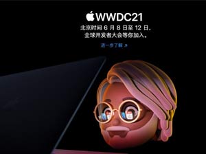 苹果确定6月8日举行WWDC21全球开发者大会