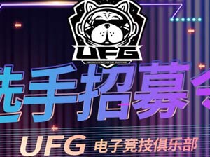 Uzi与范丞丞合作成立UFG电竞俱乐部 招募《英雄联盟手游》选手