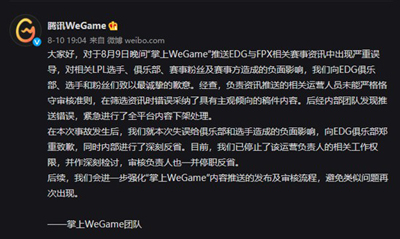 WeGame在微博向EDG电竞俱乐部公开致歉 曾发文误导称Scout打假赛