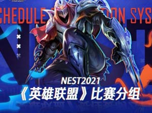 翻山而歌-NEST2021《英雄联盟》项目赛程赛制公布