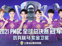 PMGC全球总决赛圆满结束，NV战队为国争光卫冕世界冠军!