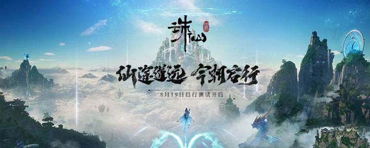 《诛仙世界》测试定档8月19日 全新战斗PV公布