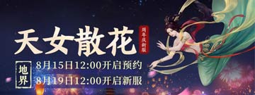 大话西游2二十周年庆系列新服【天女散花】8月19日开服公告