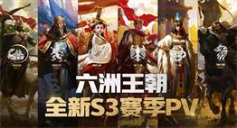 王朝崛起，千城之戰，《重返帝國》全新賽季PV