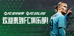 《FC Online》与《FC足球世界》：足球游戏的全新融合