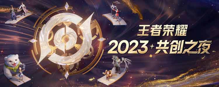 《“王者榮耀2023共創之夜”：八年比肩同行 共赴精彩未來》
