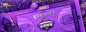 一起过招！NBA2KOL2全国联赛Q6赛季开启！