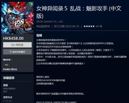 《女神异闻录5S》中文版上架PS港服 售价458港币