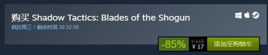 《影子战术：将军之刃》Steam新史低 1.5折仅需17元