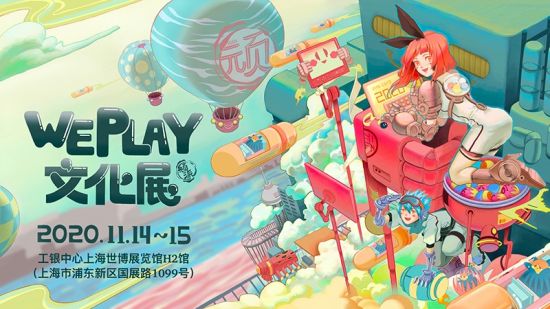 不只游戏!WePlay2020全面升级，定档11月上海打造文化体验主题乐园