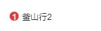 《釜山行2》登上微博热搜榜第一 昨日已在韩国上映