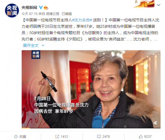 中国第一位电视节目主持人沈力去世 享年87岁