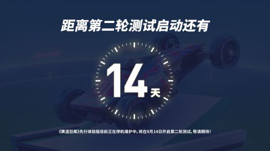 全新赛道、更多优化《赛道狂飙》第二轮封闭测试9月14日再度发车！