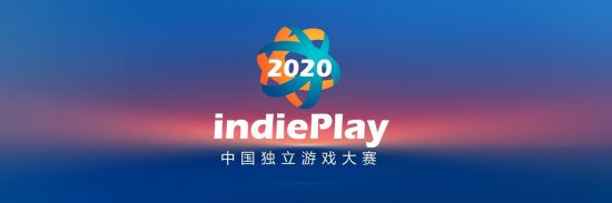 2020 indiePlay中国独立游戏大赛入围名单公布！11月15日WePlay现场揭晓最终大奖！