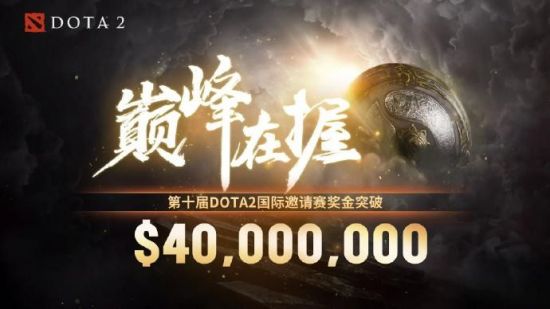 《Dota2》Ti10奖金突破4000万美元！创下全新纪录