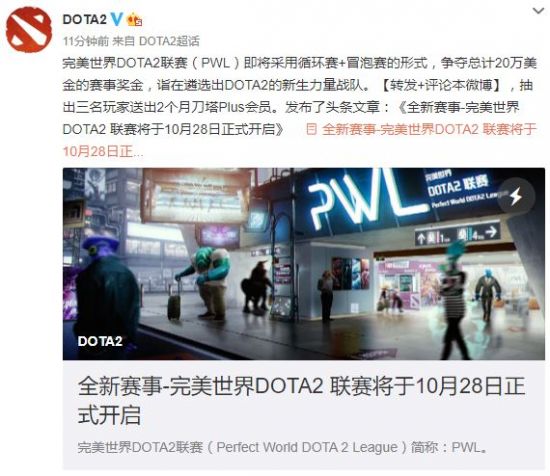 完美世界举办全新《DOTA2》联赛 10月28日正式开启