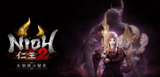 《仁王2》DLC“太初武士秘史”将于12月正式上线！