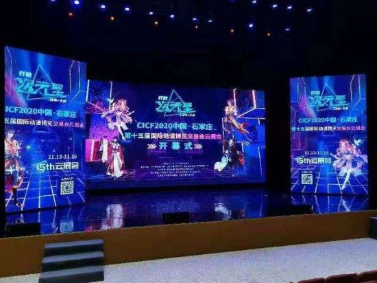 2020中国•石家庄第十五届国际动漫博览交易会 云展会震撼开幕