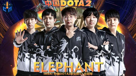 中国《DOTA2》职业杯S2 小象3:0茶队夺得首冠