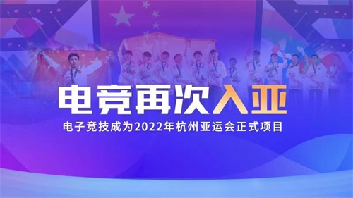 电子竞技入选2022年杭州亚运会正式项目