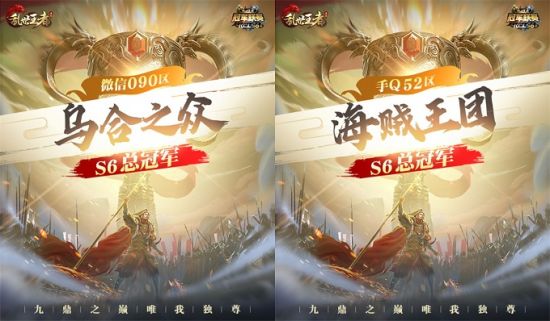 新王登顶 《乱世王者》九鼎冠军联赛S6圆满落幕