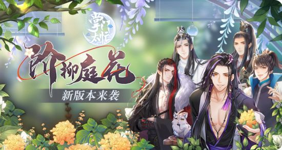 《掌门太忙》新版本“阶柳庭花”来袭!