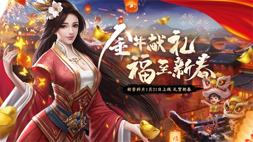 《天龙3D》新资料片“新春庆典”即将上线