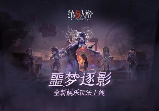 《第五人格》全新限时玩法噩梦逐影上线