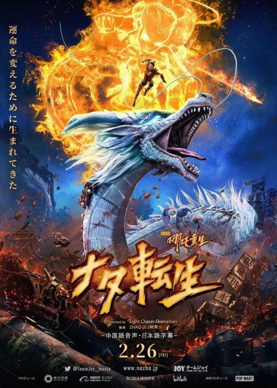 动画电影《新神榜：哪吒重生》曝日版海报 2月26日在日本上映