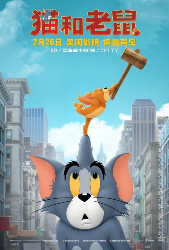 真人电影《猫和老鼠》新海报、新影像公布 2月26日内地上映