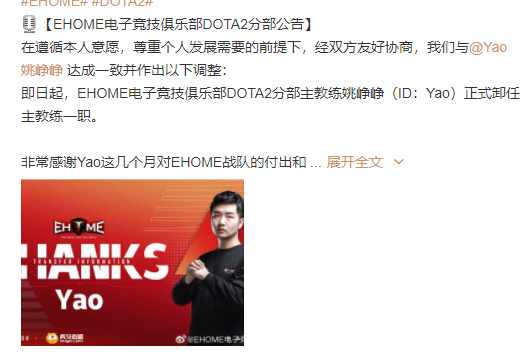 DOTA2 EHOME公告：Yao正式卸任教练一职