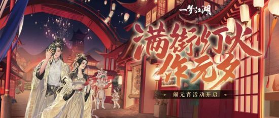 《一梦江湖》元宵节版本上线活动外观齐上阵