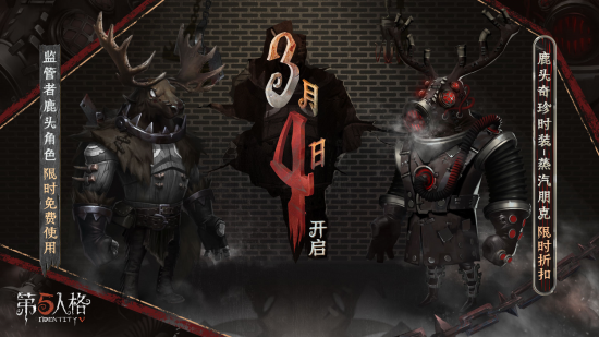 《第五人格》鹿头奇珍时装限时折扣开启!