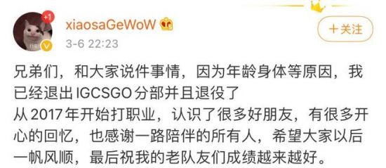 IG官方正式宣布xiaosaGe退役