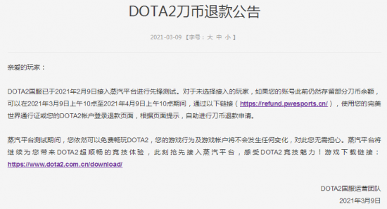 CSGO》《Dota2》退款公告发布 针对未接入蒸汽平台玩家