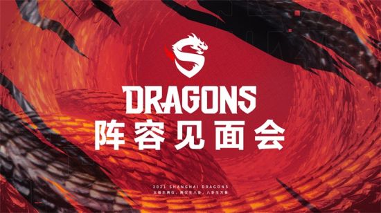 上海龙之队将举行2021赛季阵容见面会