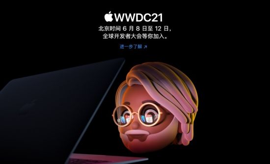 苹果确定6月8日举行WWDC21全球开发者大会