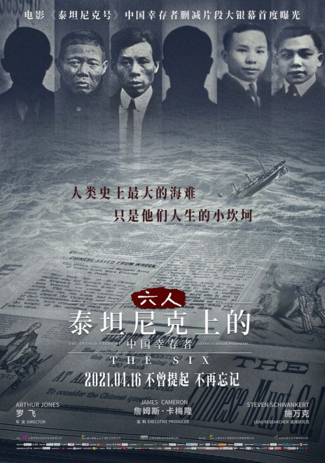 纪录片《六人-泰坦尼克上的中国幸存者》发布新海报