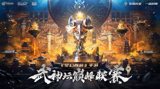 《梦幻西游》手游武神坛巅峰联赛S2正式开战!