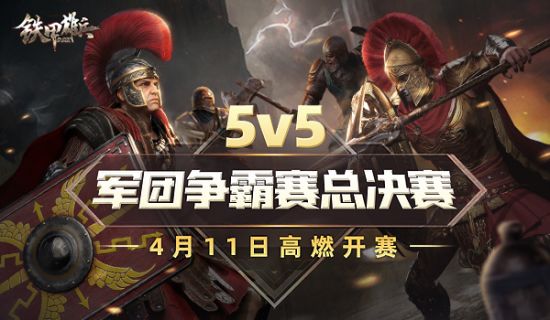 《铁甲雄兵》5v5军团争霸赛总决赛4月11日开赛!